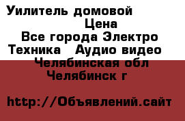 Уилитель домовойVector lambda pro 30G › Цена ­ 4 000 - Все города Электро-Техника » Аудио-видео   . Челябинская обл.,Челябинск г.